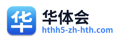 华体会
